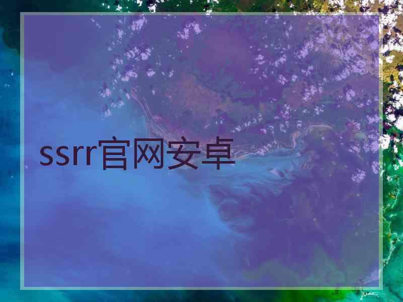 ssrr官网安卓