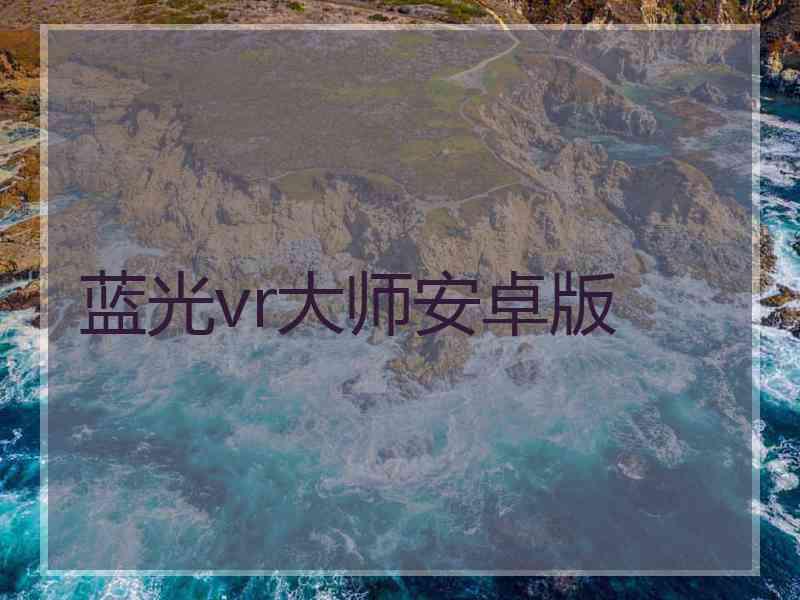 蓝光vr大师安卓版