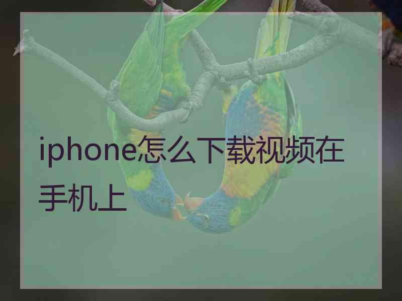 iphone怎么下载视频在手机上