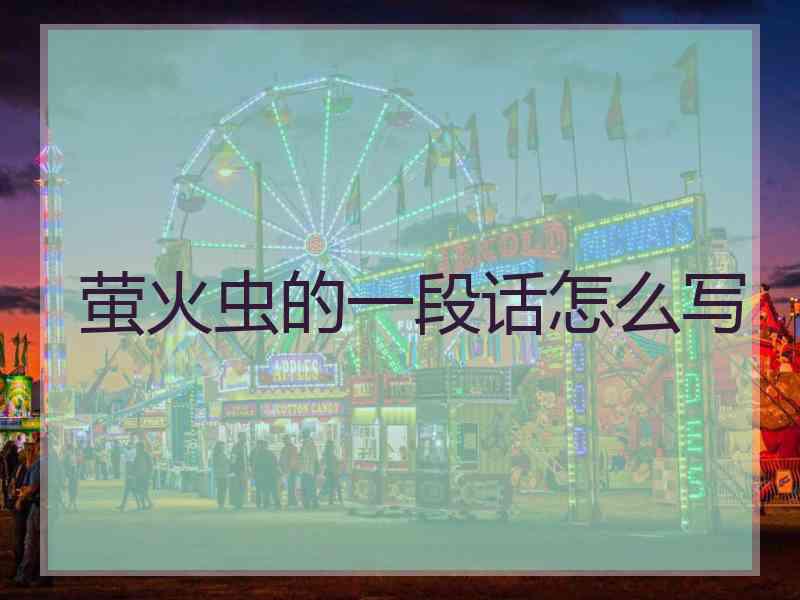 萤火虫的一段话怎么写