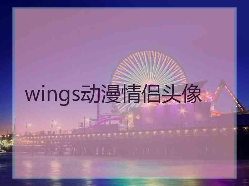 wings动漫情侣头像