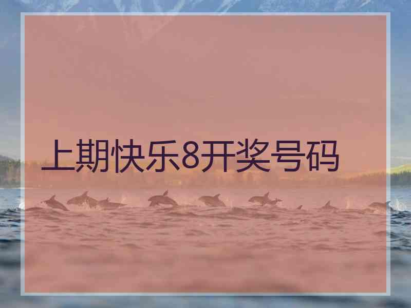 上期快乐8开奖号码