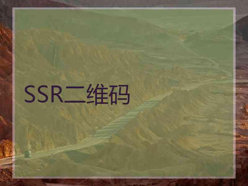 SSR二维码