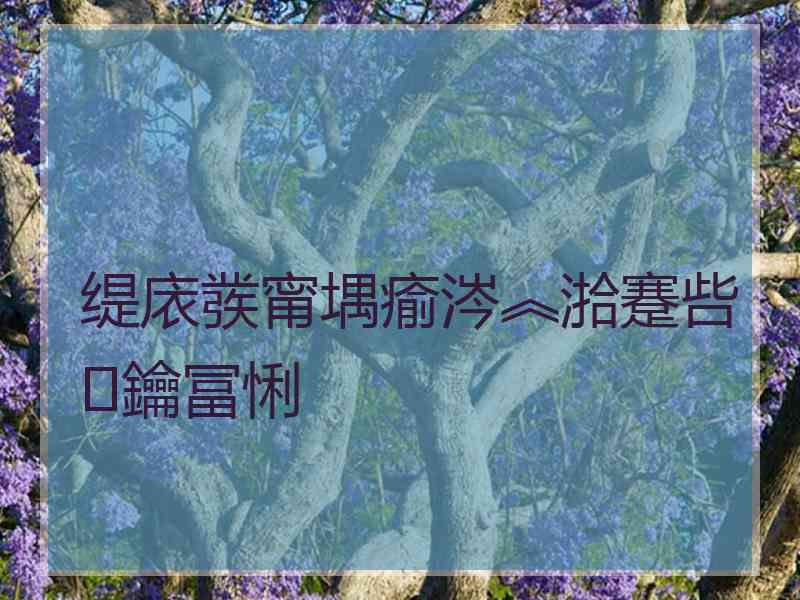 缇庡彂甯堣瘉涔︽湁蹇呰鑰冨悧