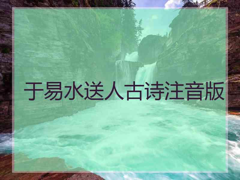 于易水送人古诗注音版