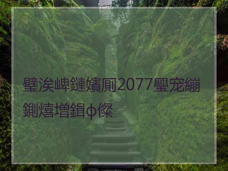 璧涘崥鏈嬪厠2077璺宠繃鍘熺増鍓ф儏