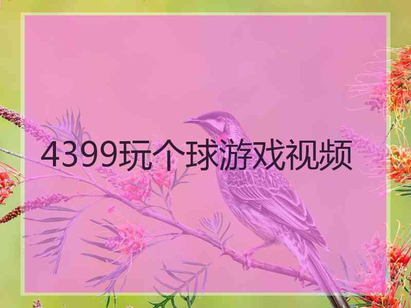 4399玩个球游戏视频