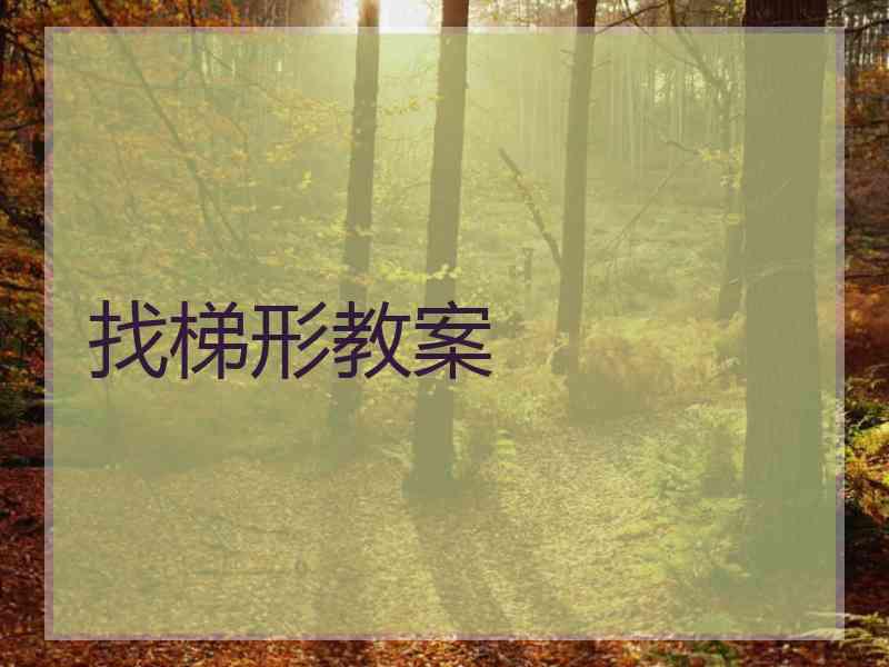 找梯形教案