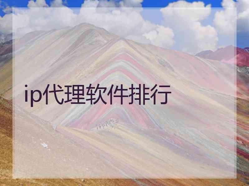 ip代理软件排行