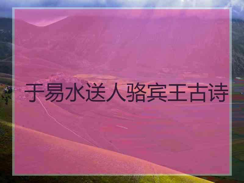 于易水送人骆宾王古诗
