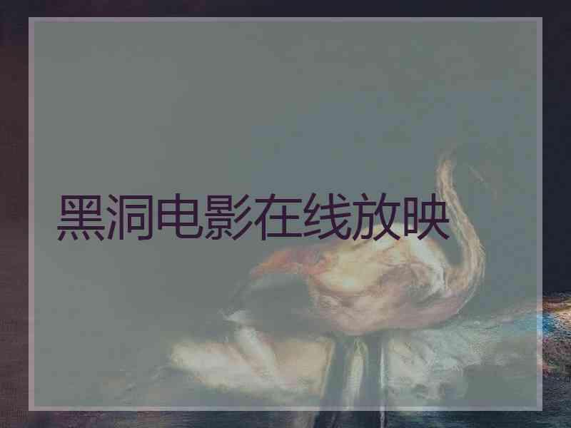 黑洞电影在线放映