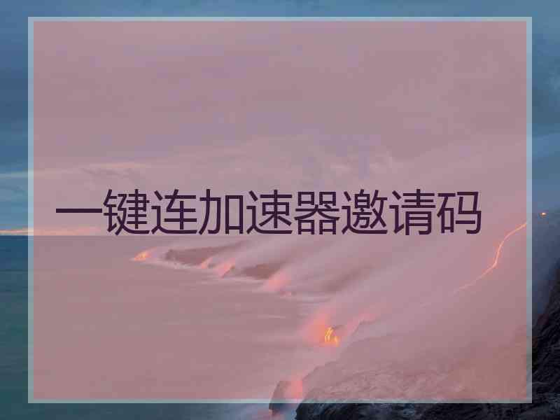 一键连加速器邀请码