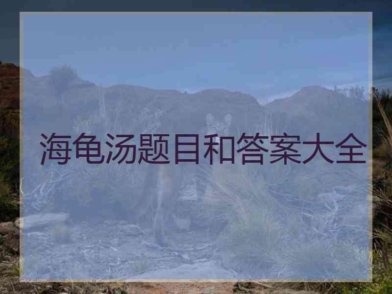 海龟汤题目和答案大全