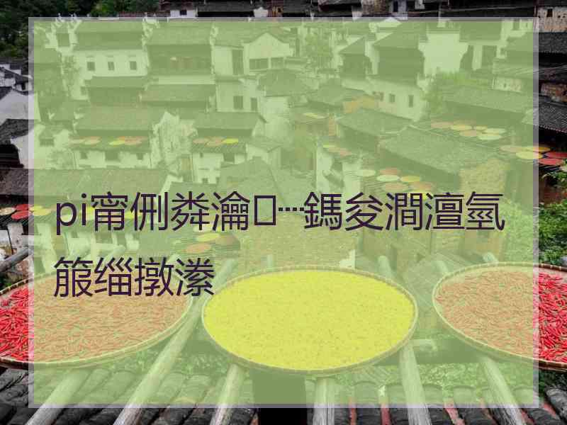 pi甯侀粦瀹㈤┈鎷夋澗澶氫箙缁撴潫