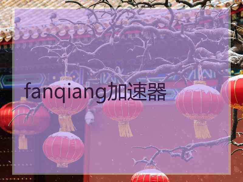 fanqiang加速器