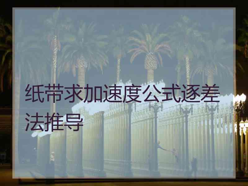 纸带求加速度公式逐差法推导