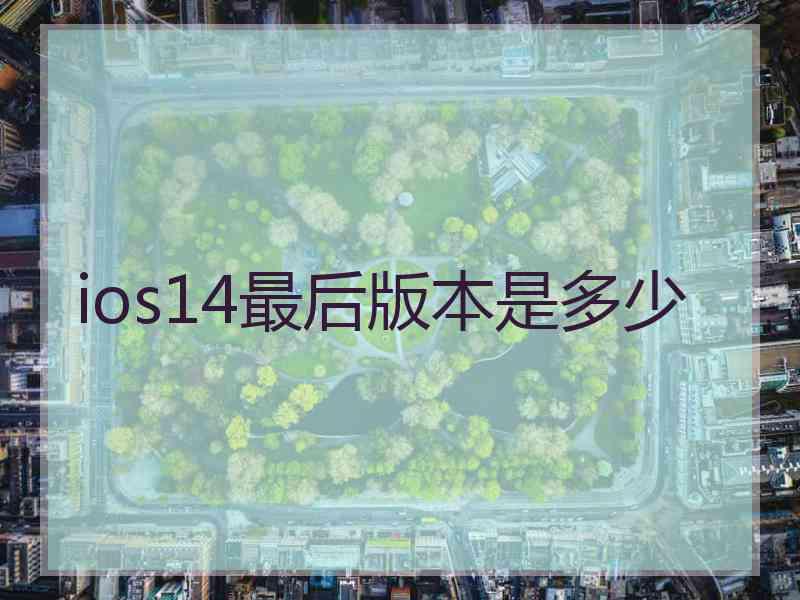 ios14最后版本是多少