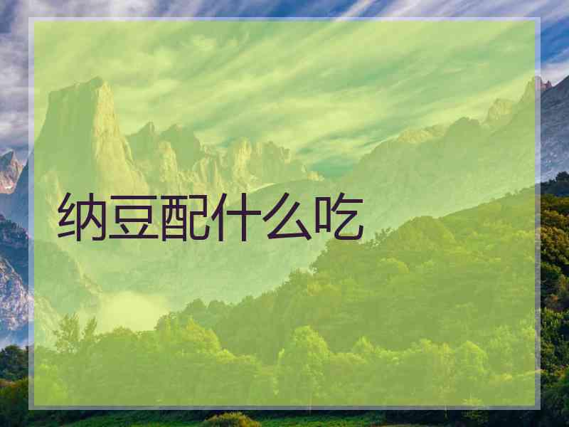 纳豆配什么吃