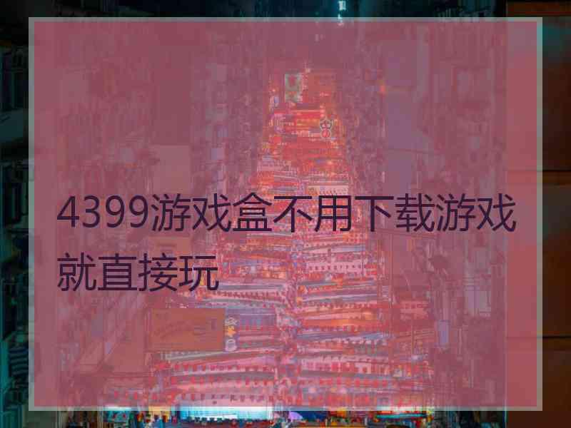 4399游戏盒不用下载游戏就直接玩