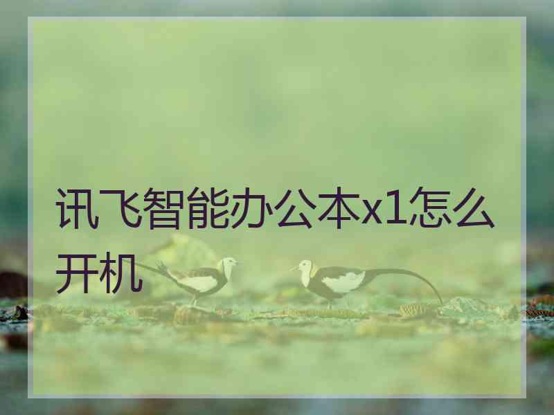 讯飞智能办公本x1怎么开机