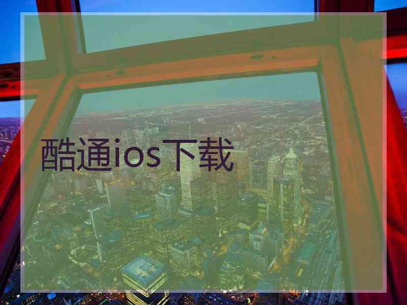 酷通ios下载