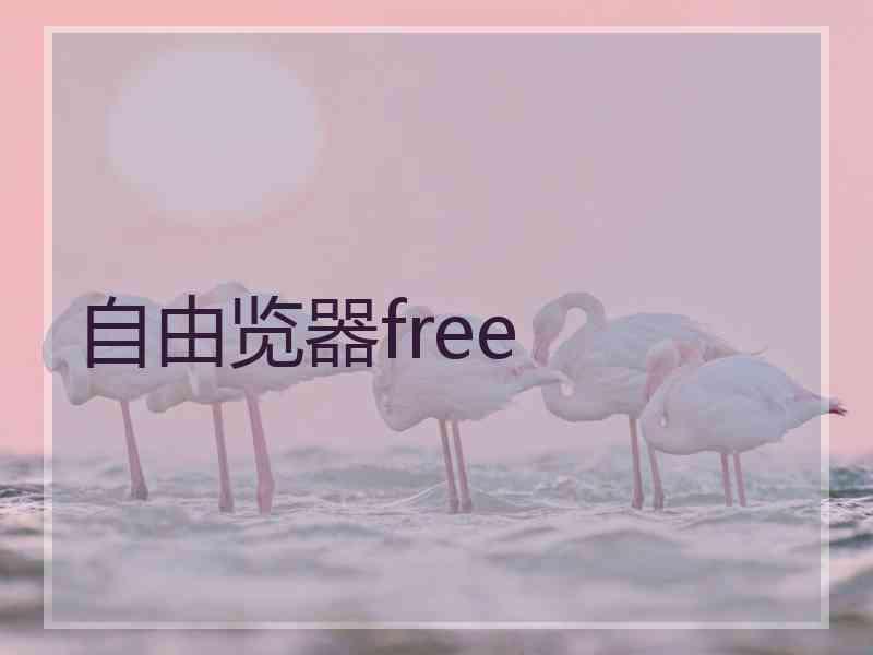 自由览器free