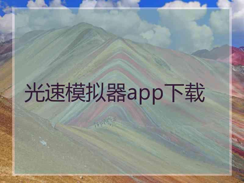 光速模拟器app下载