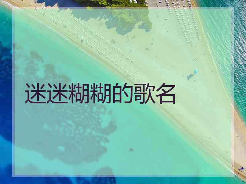 迷迷糊糊的歌名