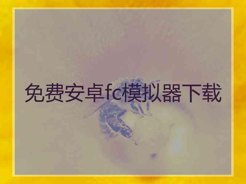 免费安卓fc模拟器下载