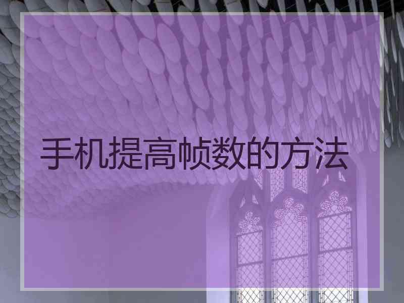 手机提高帧数的方法