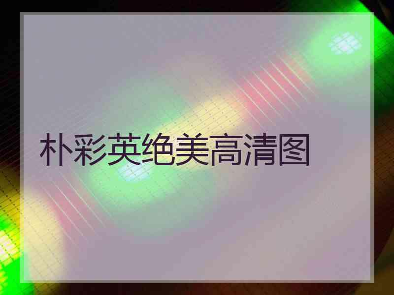 朴彩英绝美高清图