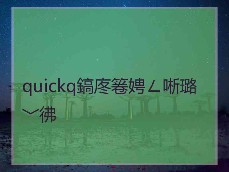 quickq鎬庝箞娉ㄥ唽璐﹀彿
