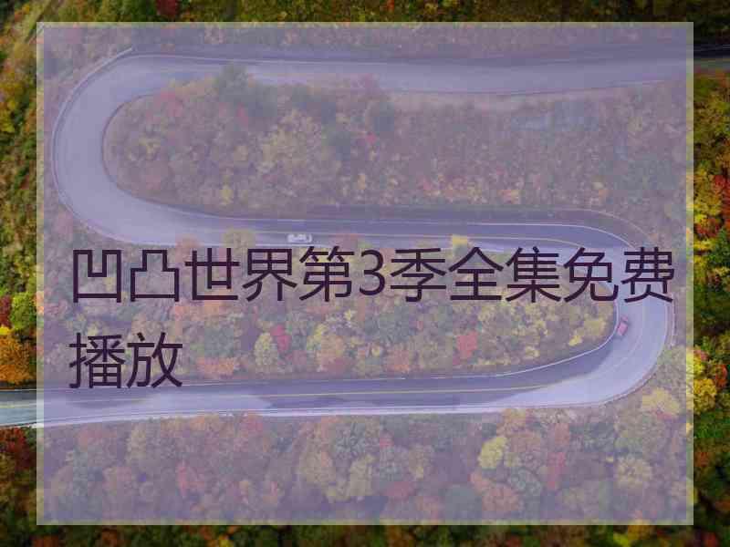 凹凸世界第3季全集免费播放