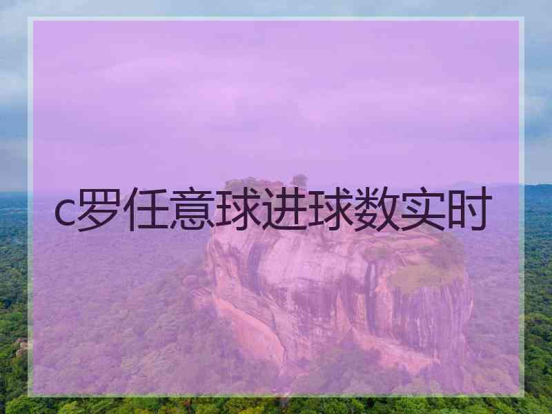 c罗任意球进球数实时