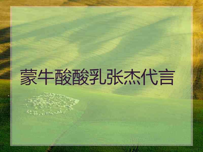 蒙牛酸酸乳张杰代言