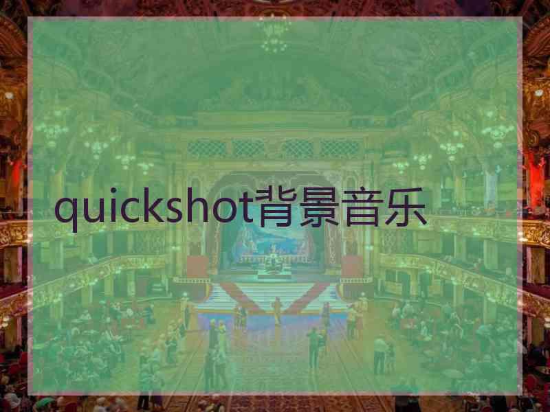 quickshot背景音乐