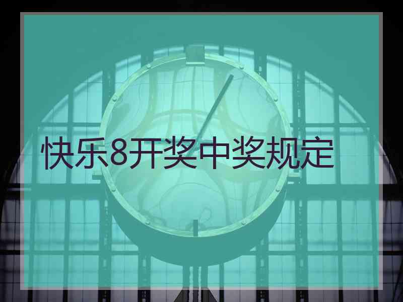 快乐8开奖中奖规定