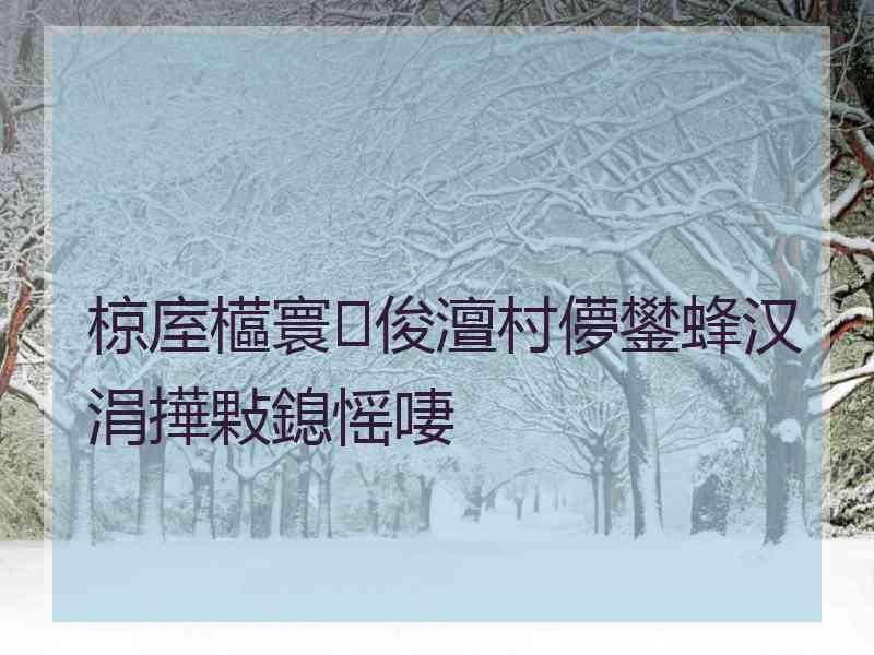 椋庢櫙寰俊澶村儚鐢蜂汉涓撶敤鎴愮啛