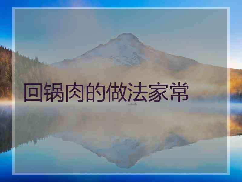 回锅肉的做法家常