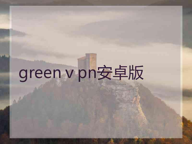 greenⅴpn安卓版