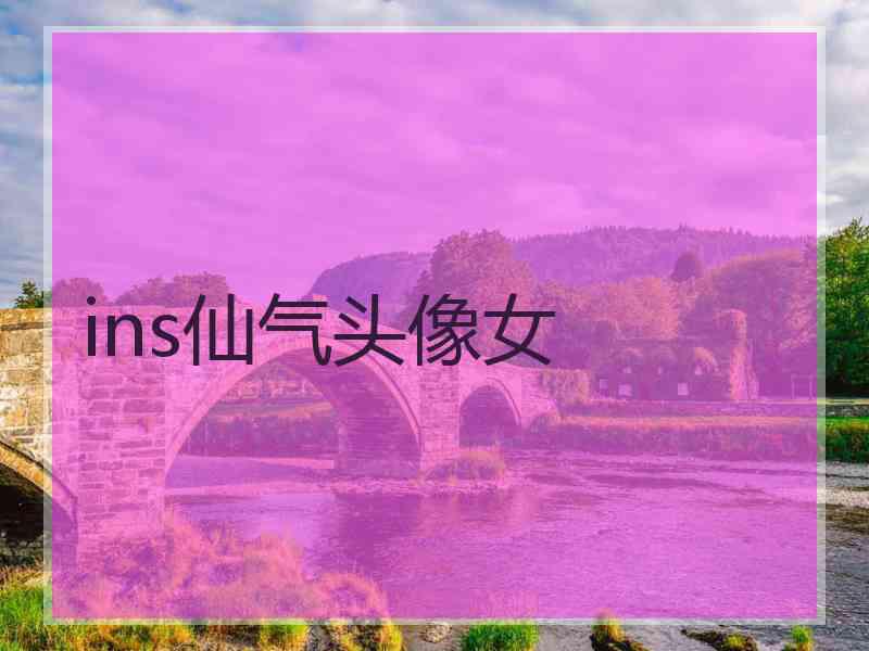 ins仙气头像女