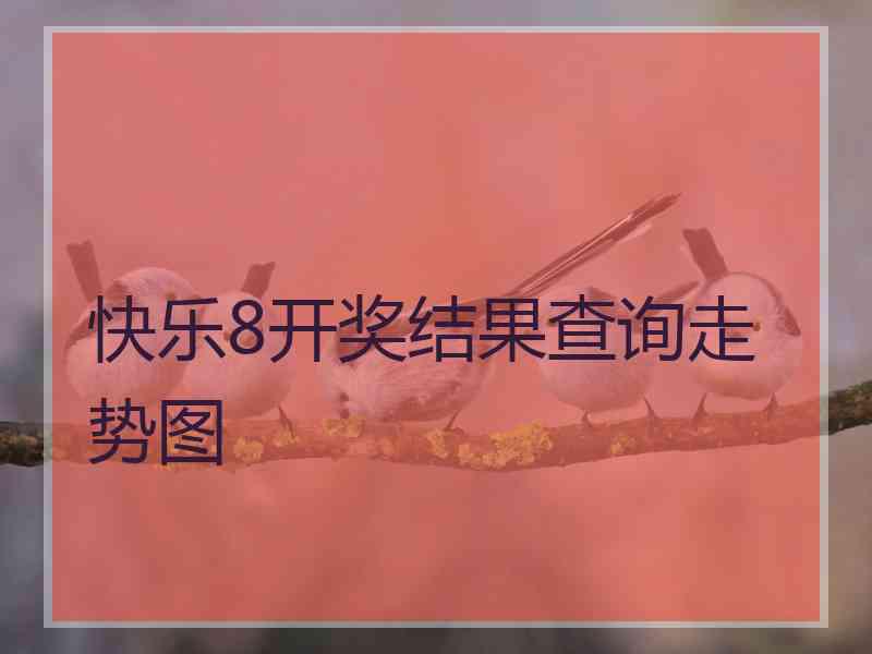 快乐8开奖结果查询走势图