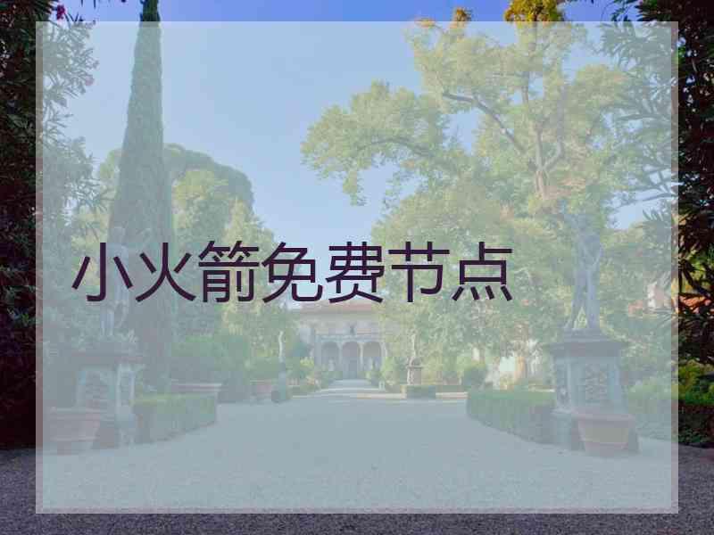 小火箭免费节点