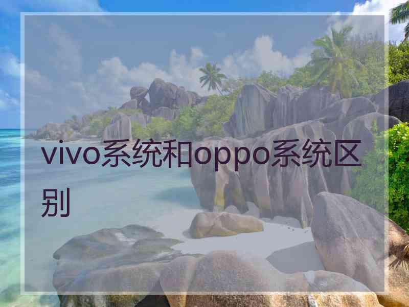 vivo系统和oppo系统区别
