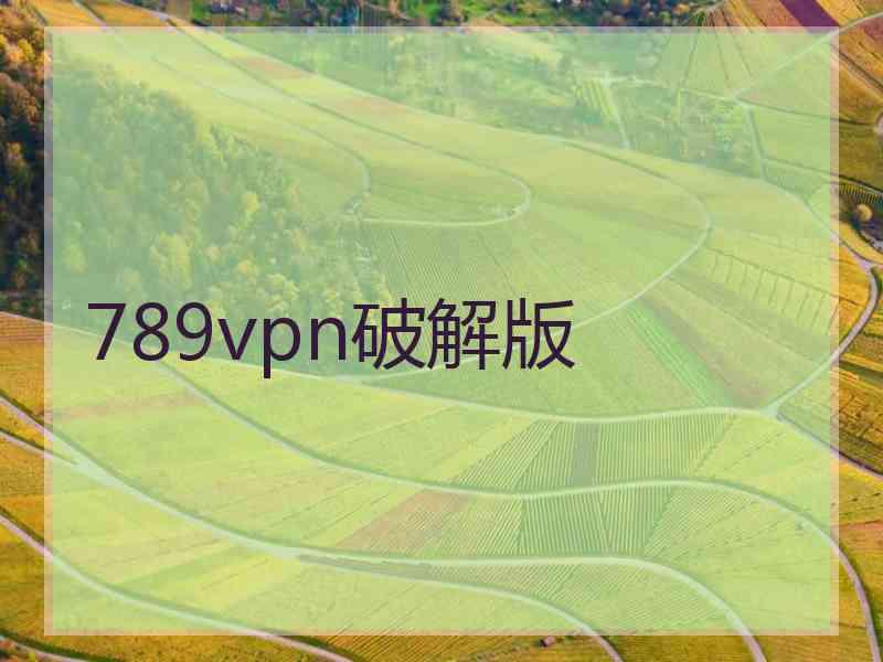 789vpn破解版