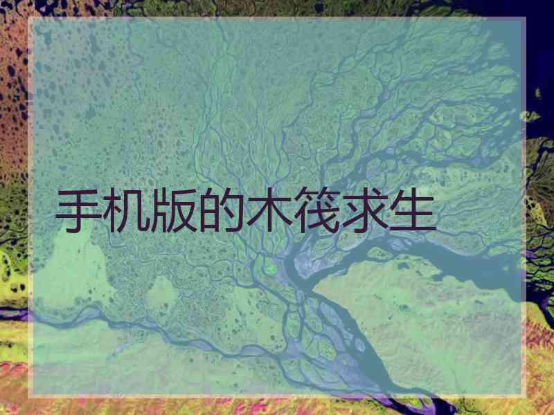 手机版的木筏求生