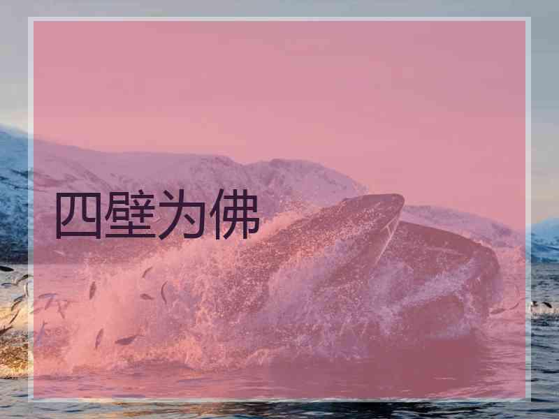 四壁为佛