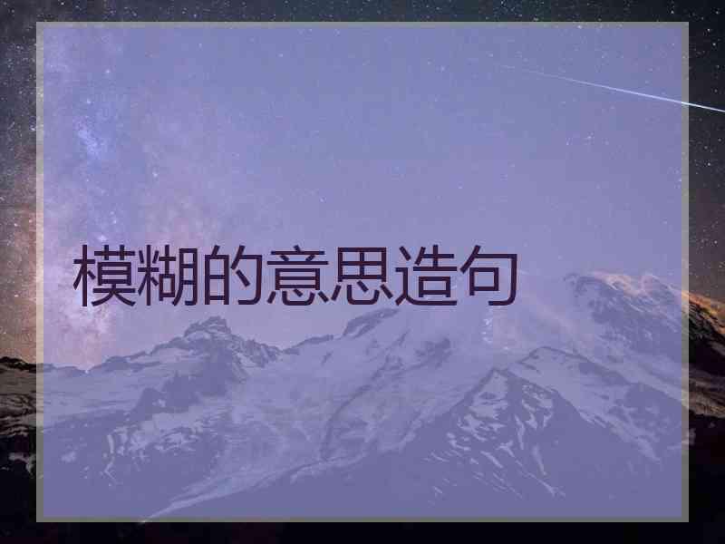 模糊的意思造句
