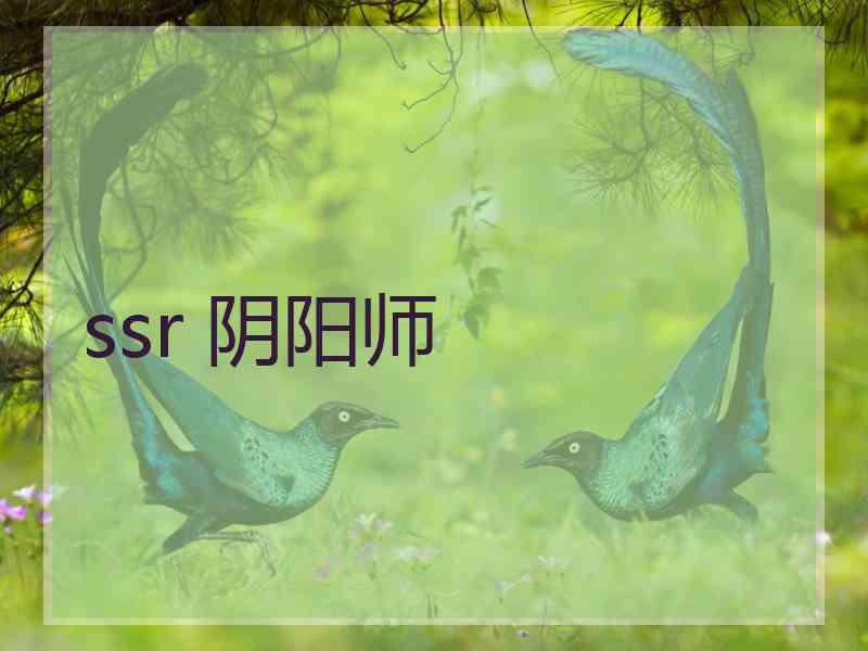 ssr 阴阳师