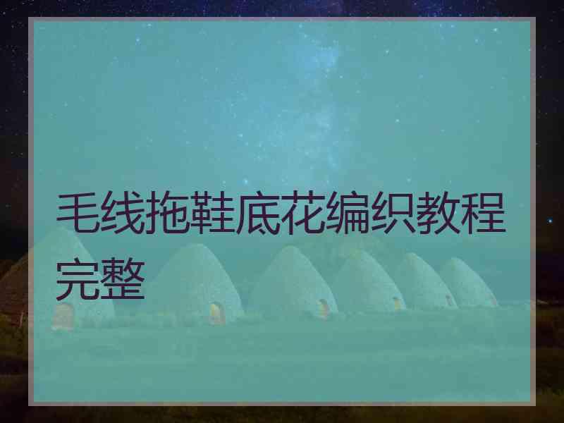 毛线拖鞋底花编织教程完整